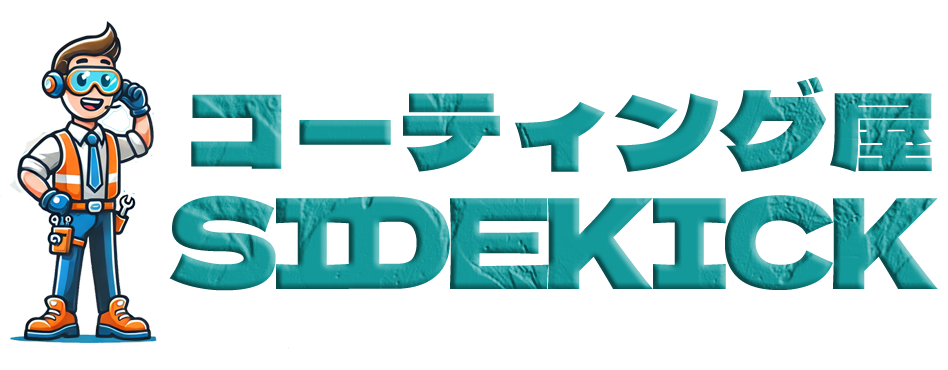 コーティング屋サイドキック